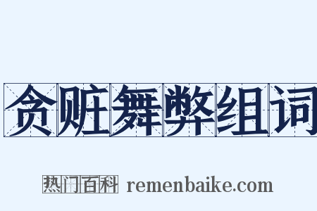 贪赃舞弊组词是什么意思的图片